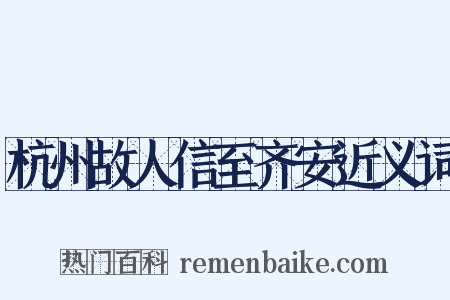 杭州故人信至齐安近义词是什么意思的图片